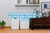 企業(yè)節(jié)能降耗解決方案，澳藍(lán)溶液除濕機(jī)技術(shù)成熟、產(chǎn)品穩(wěn)定