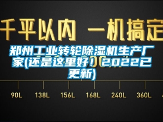 企業(yè)新聞鄭州工業(yè)轉(zhuǎn)輪除濕機(jī)生產(chǎn)廠家(還是這里好！2022已更新)