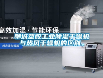 常見問題聊城塑膠工業(yè)除濕干燥機與熱風(fēng)干燥機的區(qū)別。