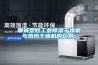 聊城塑膠工業(yè)除濕干燥機(jī)與熱風(fēng)干燥機(jī)的區(qū)別。