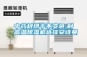 中藥材烘干不變色,耐高溫除濕機(jī)選擇安詩(shī)曼