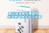 哪款除濕機(jī)效果最好 除濕機(jī)品牌介紹【詳解】