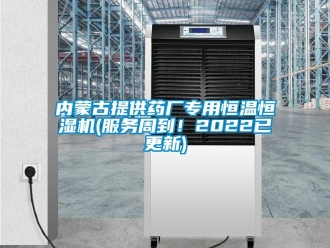 知識(shí)百科內(nèi)蒙古提供藥廠專用恒溫恒濕機(jī)(服務(wù)周到！2022已更新)