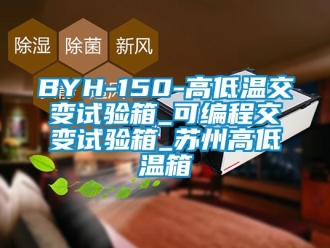 常見問題BYH-150-高低溫交變試驗(yàn)箱_可編程交變試驗(yàn)箱_蘇州高低溫箱