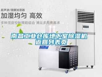 常見問題南昌工業(yè)倉庫地下室除濕機(jī) 返回列表頁