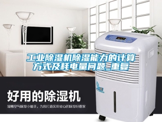 常見問題工業(yè)除濕機(jī)除濕能力的計(jì)算方式及耗電量問題_重復(fù)