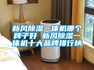 常見問題新風除濕一體機哪個牌子好 新風除濕一體機十大品牌排行榜