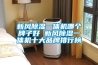 新風(fēng)除濕一體機(jī)哪個牌子好 新風(fēng)除濕一體機(jī)十大品牌排行榜
