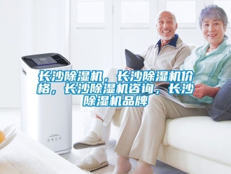 企業(yè)新聞長沙除濕機(jī)，長沙除濕機(jī)價格，長沙除濕機(jī)咨詢，長沙除濕機(jī)品牌