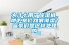 為什么用了除濕機，地下室仍然很潮濕？富豪們是這樣處理的