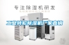 工業(yè)轉(zhuǎn)輪除濕機(jī)廠家直銷