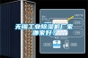 無(wú)錫工業(yè)除濕機(jī)廠家哪家好？