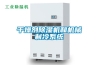 干燥劑除濕機和機械制冷系統(tǒng)
