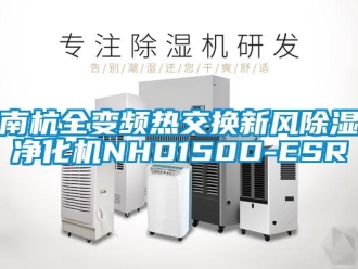 常見問題南杭全變頻熱交換新風(fēng)除濕凈化機(jī)NHD150D-ESR