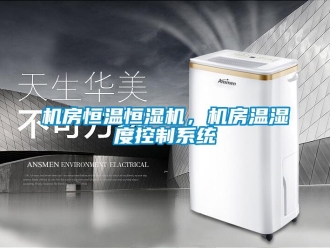 行業(yè)新聞機(jī)房恒溫恒濕機(jī)，機(jī)房溫濕度控制系統(tǒng)