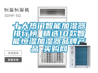 知識百科十大熱門智能加濕器排行榜 精選10款智能恒濕加濕器品牌產(chǎn)品→買購網(wǎng)