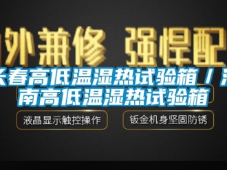 常見問題長春高低溫濕熱試驗(yàn)箱／濟(jì)南高低溫濕熱試驗(yàn)箱