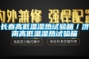 長春高低溫濕熱試驗箱／濟南高低溫濕熱試驗箱