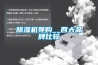 除濕機(jī)導(dǎo)購__四大品牌比較