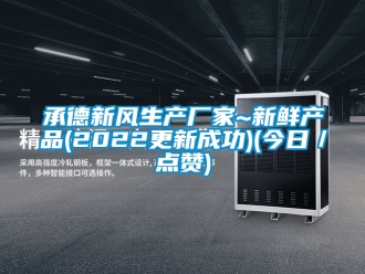 企業(yè)新聞承德新風(fēng)生產(chǎn)廠家~新鮮產(chǎn)品(2022更新成功)(今日／點(diǎn)贊)