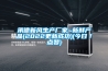 承德新風(fēng)生產(chǎn)廠家~新鮮產(chǎn)品(2022更新成功)(今日／點(diǎn)贊)