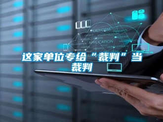 知識百科這家單位專給“裁判”當裁判