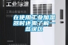 在使用工業(yè)加濕器時(shí)還需了解一些誤區(qū)
