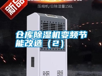 企業(yè)新聞倉(cāng)庫(kù)除濕機(jī)變頻節(jié)能改造（2）