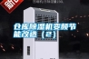 倉庫除濕機(jī)變頻節(jié)能改造（2）