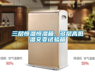 知識(shí)百科三層恒溫恒濕箱, 多層高低溫交變?cè)囼?yàn)箱
