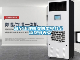 常見問題咸寧工業(yè)除濕機(jī)型號(hào)齊全 返回列表頁