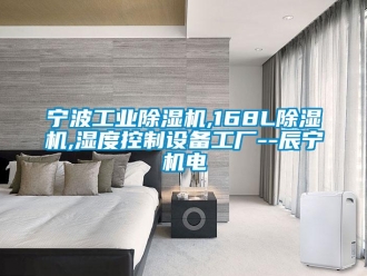 常見問題寧波工業(yè)除濕機(jī),168L除濕機(jī),濕度控制設(shè)備工廠--辰寧機(jī)電