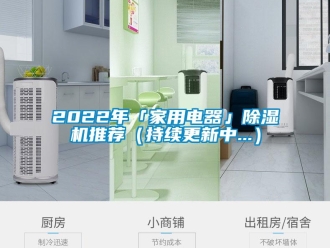 常見問題2022年「家用電器」除濕機推薦（持續(xù)更新中...）