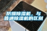 防爆除濕機(jī)，與普通除濕機(jī)的區(qū)別