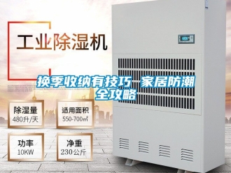 常見(jiàn)問(wèn)題換季收納有技巧 家居防潮全攻略