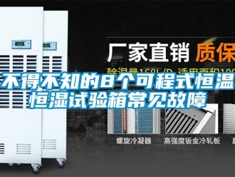 知識(shí)百科不得不知的8個(gè)可程式恒溫恒濕試驗(yàn)箱常見(jiàn)故障