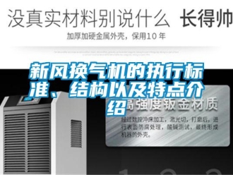 知識百科新風(fēng)換氣機(jī)的執(zhí)行標(biāo)準(zhǔn)、結(jié)構(gòu)以及特點介紹