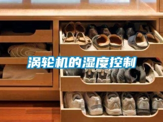 知識百科渦輪機的濕度控制