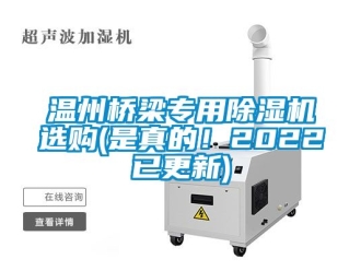 行業(yè)新聞溫州橋梁專用除濕機選購(是真的！2022已更新)