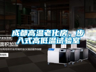 常見問題成都高溫老化房，步入式高低溫試驗(yàn)室
