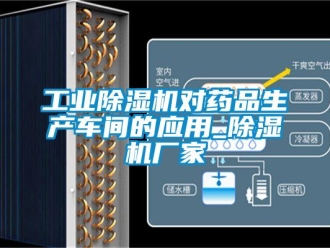 企業(yè)新聞工業(yè)除濕機(jī)對(duì)藥品生產(chǎn)車(chē)間的應(yīng)用_除濕機(jī)廠家