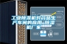 工業(yè)除濕機(jī)對藥品生產(chǎn)車間的應(yīng)用_除濕機(jī)廠家