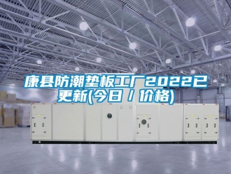 常見問題康縣防潮墊板工廠2022已更新(今日／價格)