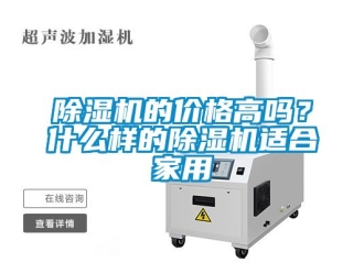 企業(yè)新聞除濕機的價格高嗎？什么樣的除濕機適合家用