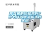 除濕機的價格高嗎？什么樣的除濕機適合家用