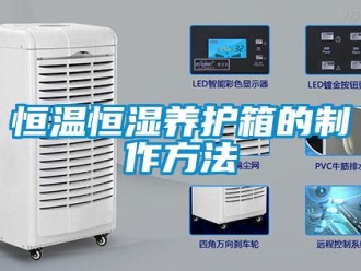 知識(shí)百科恒溫恒濕養(yǎng)護(hù)箱的制作方法