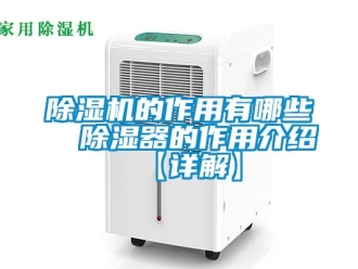 企業(yè)新聞除濕機的作用有哪些  除濕器的作用介紹【詳解】