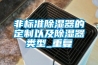 非標(biāo)準(zhǔn)除濕器的定制以及除濕器類型_重復(fù)