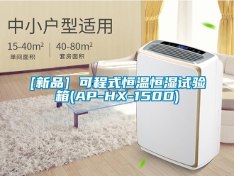 常見問題[新品] 可程式恒溫恒濕試驗(yàn)箱(AP-HX-150D)