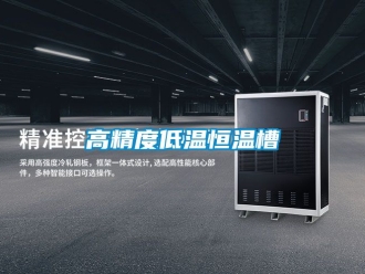 知識(shí)百科高精度低溫恒溫槽